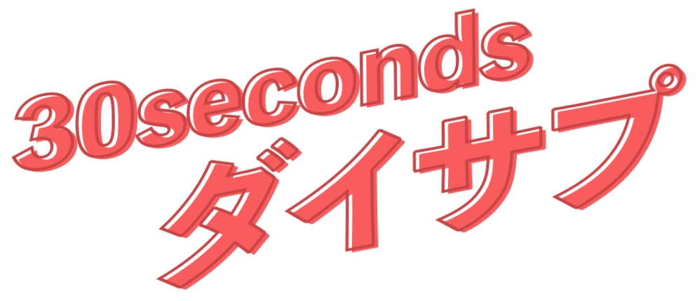 30secondsダイサプ