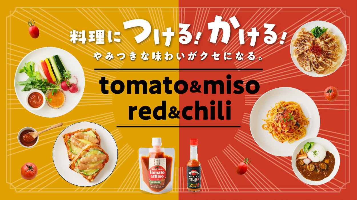 料理につける！かける！やみつきな味わいがクセになる。tomato&miso / red&chili